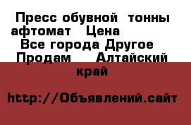 Пресс обувной8 тонны афтомат › Цена ­ 80 000 - Все города Другое » Продам   . Алтайский край